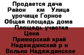 Продается дача. › Район ­ 37км › Улица ­ урочище Горное  › Общая площадь дома ­ 30 › Площадь участка ­ 600 › Цена ­ 800 000 - Приморский край, Надеждинский р-н, Вольно-Надеждинское с. Недвижимость » Дома, коттеджи, дачи продажа   . Приморский край